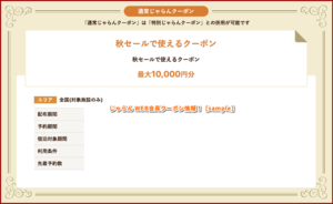 じゃらん WEB会員クーポン情報！【sample】