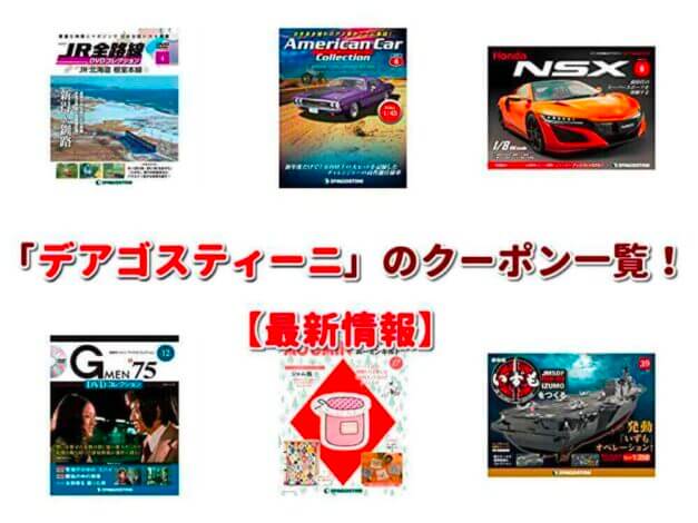 「デアゴスティーニ」のクーポン一覧！【最新版】