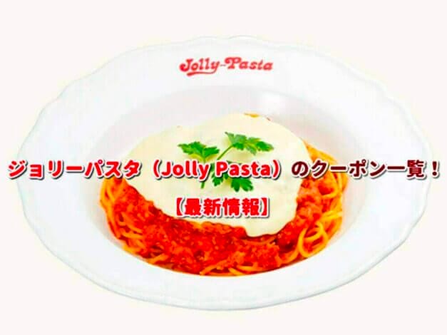 ジョリーパスタ（Jolly Pasta）のクーポン一覧！【最新版】