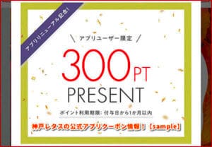 神戸レタスの公式アプリクーポン情報！【sample】