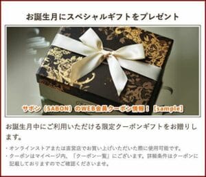 サボン（SABON）のWEB会員クーポン情報！【sample】