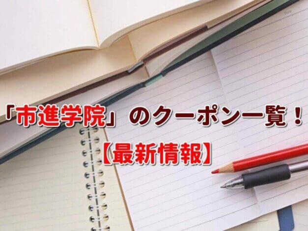 「市進学院」のクーポン一覧！【最新版】