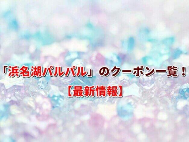 「浜名湖パルパル」のクーポン一覧！【最新版】