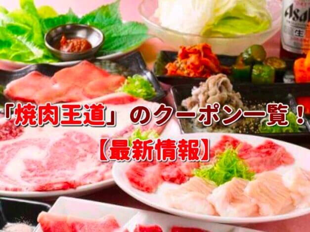 「焼肉王道」のクーポン一覧！【最新版】