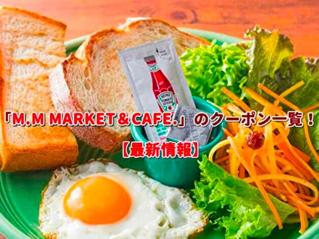 「M.M MARKET&CAFE.」のクーポン一覧！【最新版】