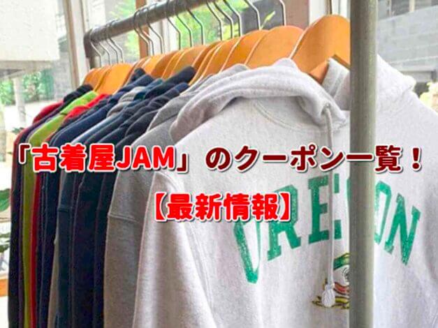 「古着屋JAM」のクーポン一覧！【最新版】