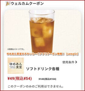 ゆめあん食堂のすかいらーくアプリクーポン情報！【sample】