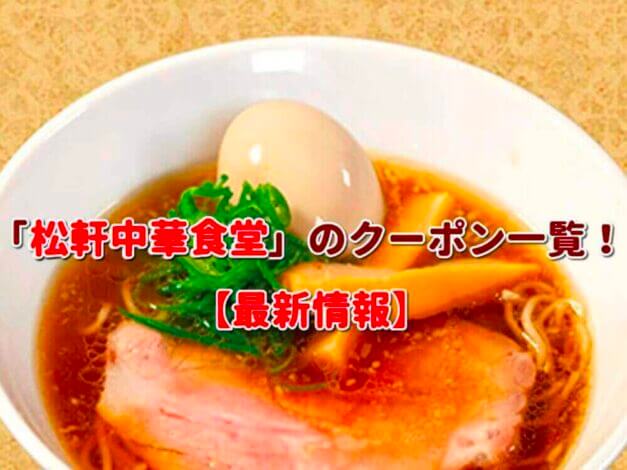 「松軒中華食堂」のクーポン一覧！【最新版】