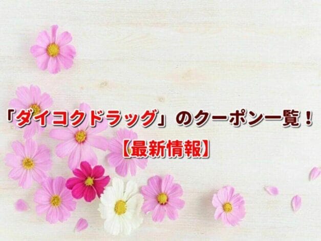 「ダイコクドラッグ」のクーポン一覧！【最新版】