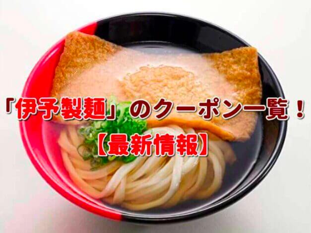 「伊予製麺」のクーポン一覧！【最新版】