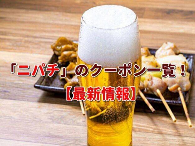 「ニパチ」のクーポン一覧！【最新版】