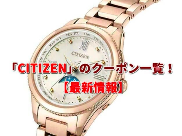「CITIZEN」のクーポン一覧！【最新版】