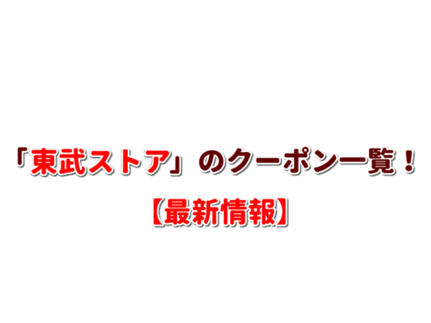 「東武ストア」のクーポン一覧！【最新版】