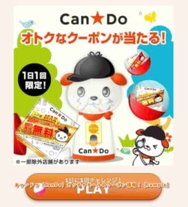 キャンドゥ（CanDo）ガッチャモールのクーポン情報！【sample】