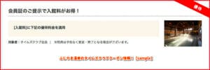 ふじやま温泉のタイムズクラブクーポン情報！【sample】