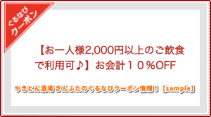 やきとん酒場 ぎんぶたのぐるなびクーポン情報！【sample】