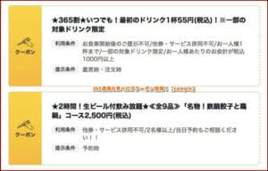 365酒場の食べログクーポン情報！【sample】