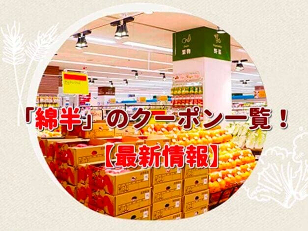「綿半」のクーポン一覧！【最新版】