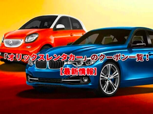 「オリックスレンタカー」のクーポン一覧！【最新版】
