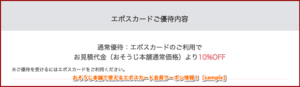 おそうじ本舗で使えるエポスカード会員クーポン情報！【sample】
