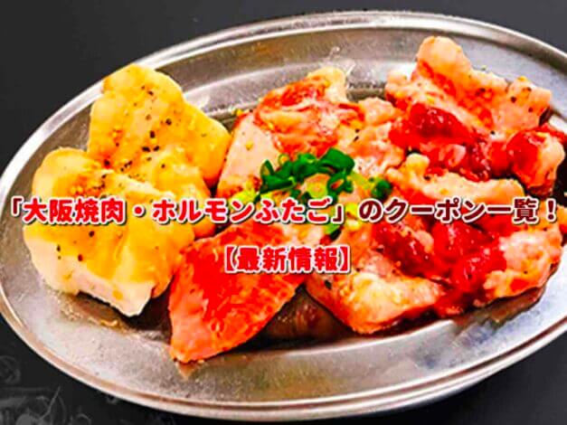 「大阪焼肉・ホルモンふたご」のクーポン一覧！【最新版】