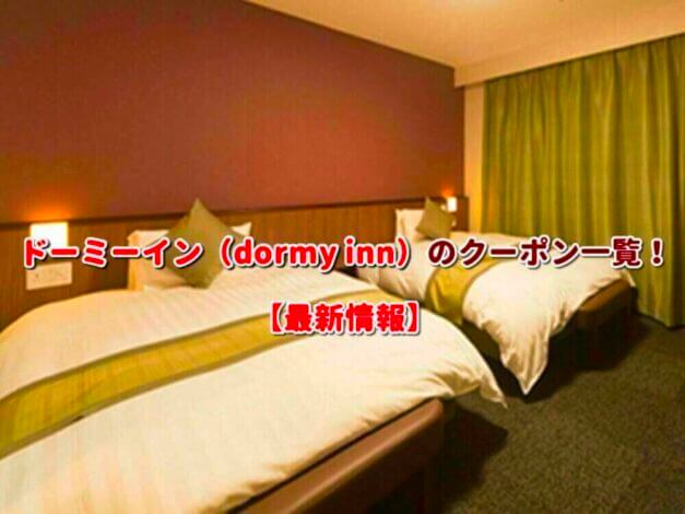 ドーミーイン（dormy inn）のクーポン一覧！【最新版】