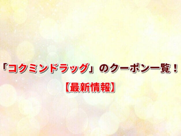 「コクミンドラッグ」のクーポン一覧！【最新版】