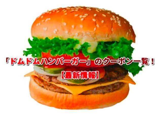 「ドムドムハンバーガー」のクーポン一覧！【最新版】