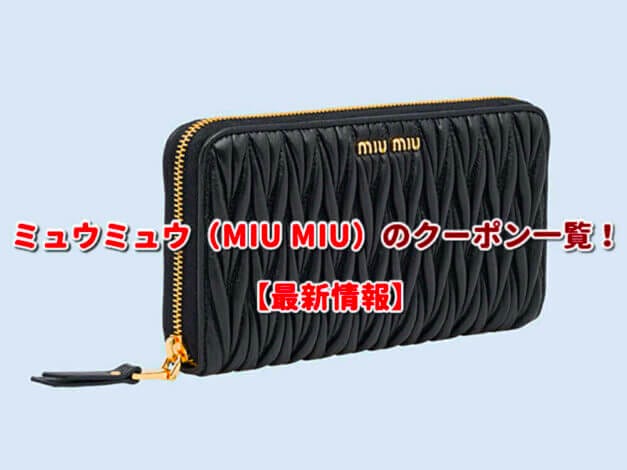 ミュウミュウ（MIU MIU）のクーポン一覧！【最新版】