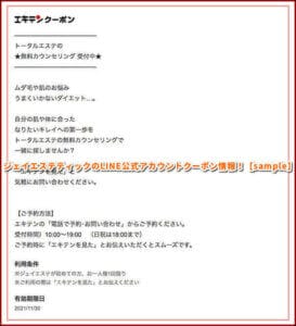 ジェイエステティックのLINE公式アカウントクーポン情報！【sample】