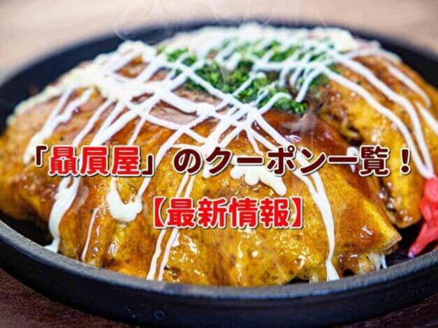 「贔屓屋」のクーポン一覧！【最新版】