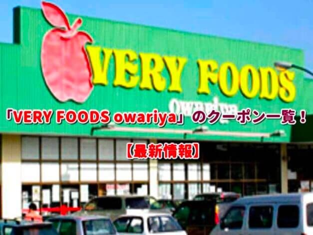 「VERY FOODS owariya」のクーポン一覧！【最新版】