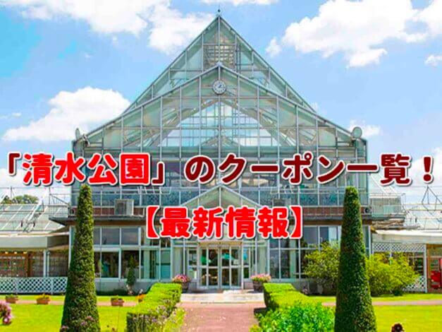 「清水公園」のクーポン一覧！【最新版】