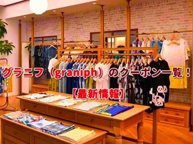 グラニフ（graniph）のクーポン一覧！【最新版】