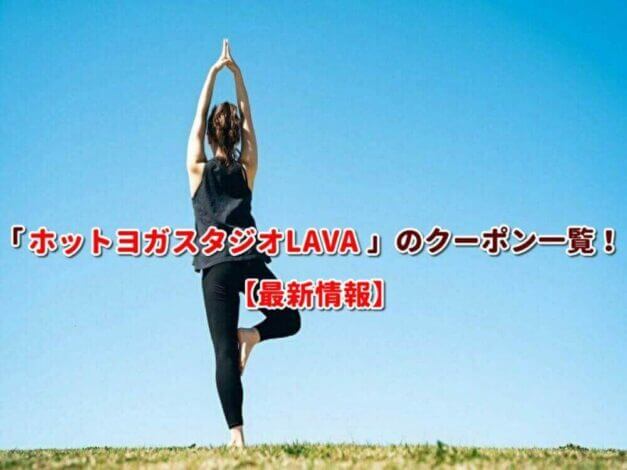 「ホットヨガスタジオLAVA」のクーポン一覧！【最新版】