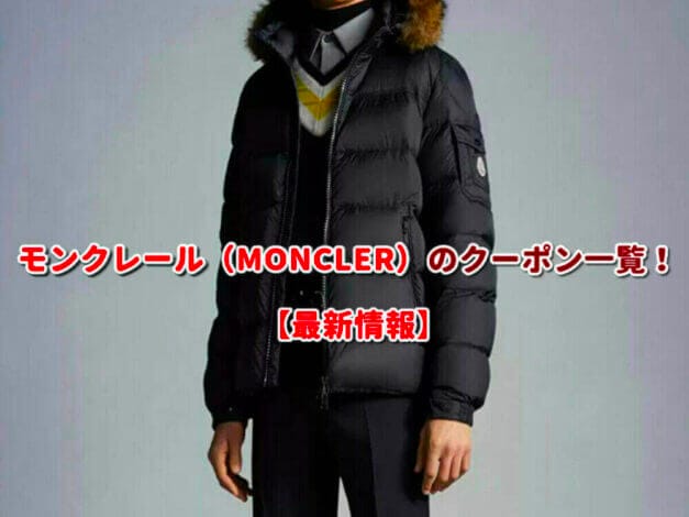 モンクレール（MONCLER）のクーポン一覧！【最新版】