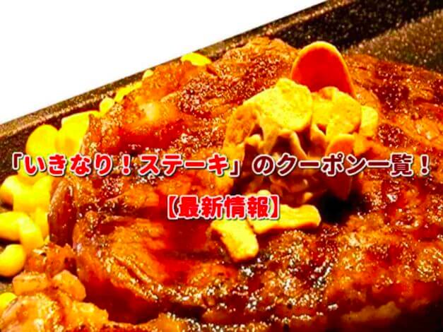 「いきなり！ステーキ」のクーポン一覧！【最新版】