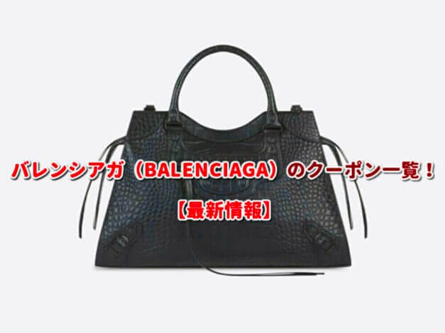 バレンシアガ（BALENCIAGA）のクーポン一覧！【最新版】