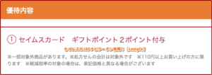 セイムスのJAFナビクーポン情報！【sample】