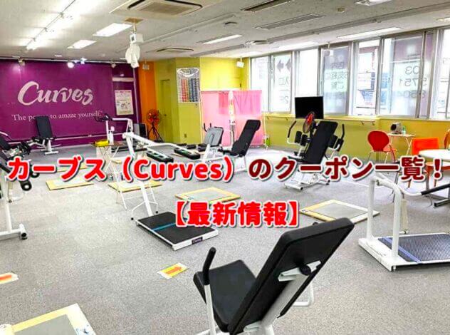 カーブス（Curves）のクーポン一覧！【最新版】