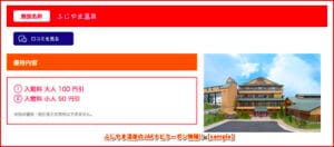 ふじやま温泉のJAFナビクーポン情報！【sample】