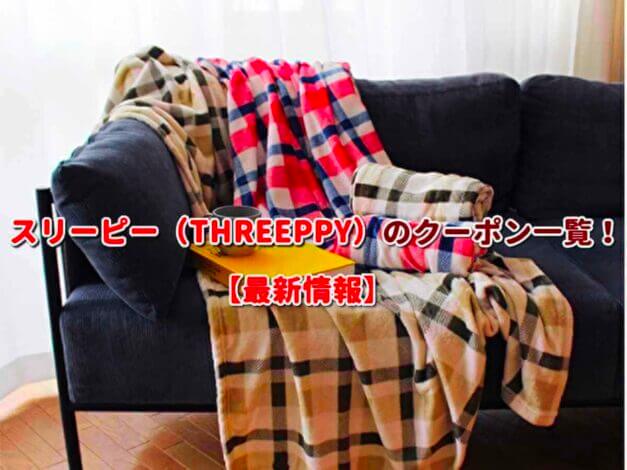 スリーピー（THREEPPY）のクーポン一覧！【最新版】