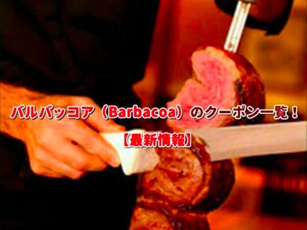 バルバッコア（Barbacoa）のクーポン一覧！【最新版】