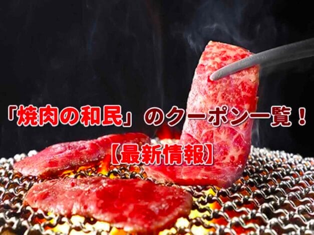 「焼肉の和民」のクーポン一覧！【最新版】