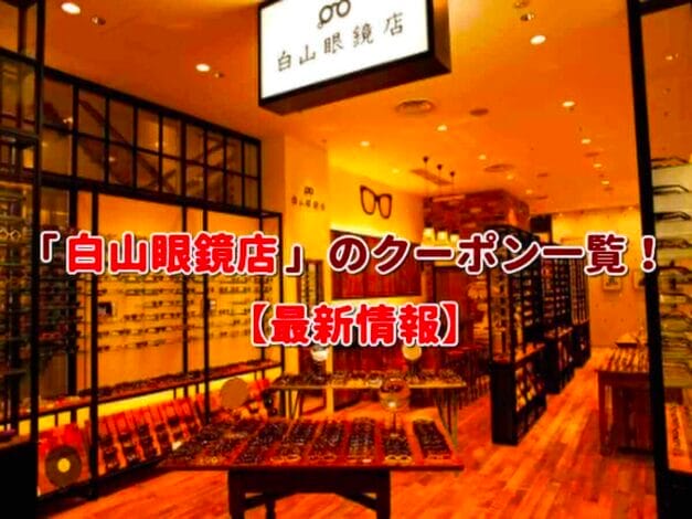 「白山眼鏡店」のクーポン一覧！【最新版】