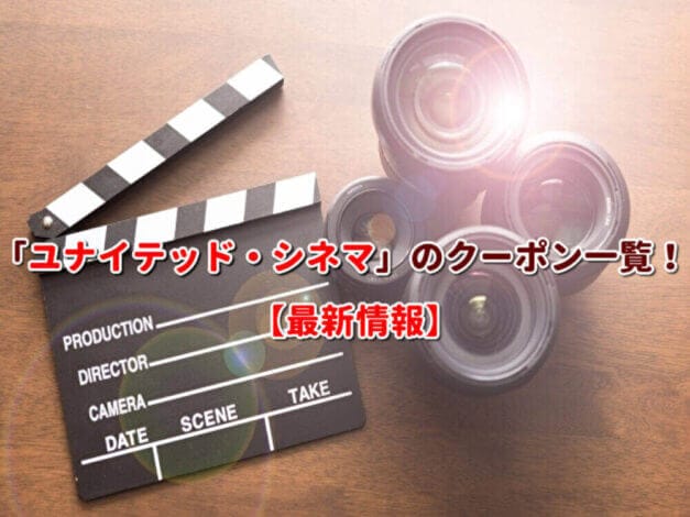 「ユナイテッド・シネマ」のクーポン一覧！【最新版】
