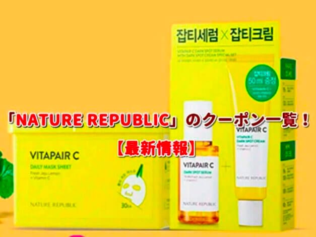 「NATURE REPUBLIC」のクーポン一覧！【最新版】