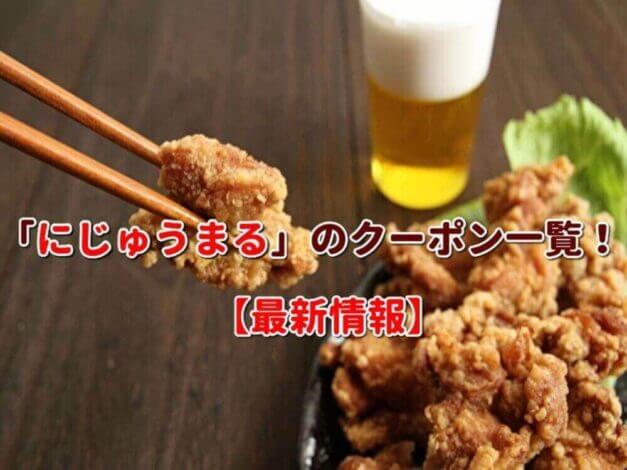 「にじゅうまる」のクーポン一覧！【最新版】