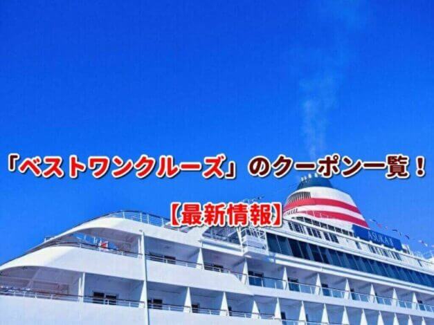 「ベストワンクルーズ」のクーポン一覧！【最新版】