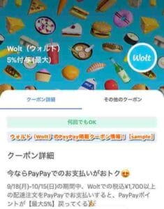 ウォルト（Wolt）のPayPay掲載クーポン情報！【sample】